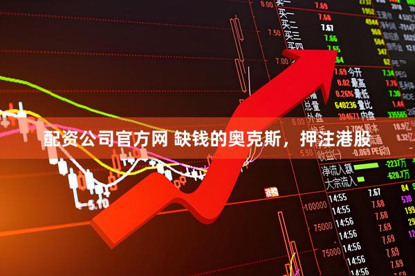 配资公司官方网 缺钱的奥克斯，押注港股