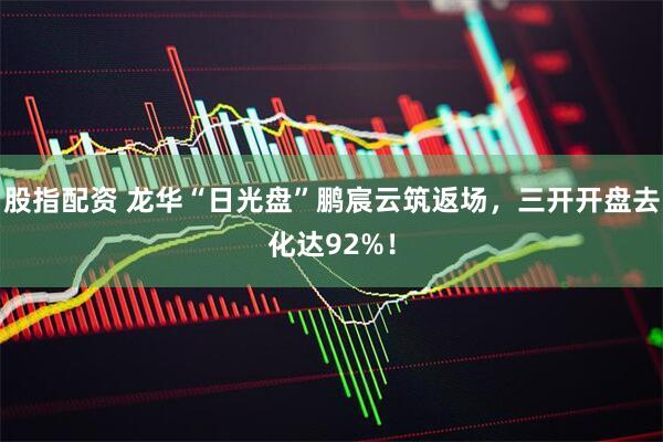 股指配资 龙华“日光盘”鹏宸云筑返场，三开开盘去化达92%！