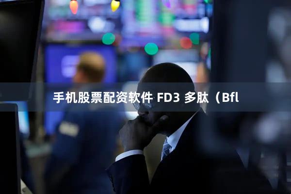 手机股票配资软件 FD3 多肽(Bfl