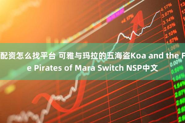 想配资怎么找平台 可雅与玛拉的五海盗Koa and the Five Pirates of Mara Switch NSP中文