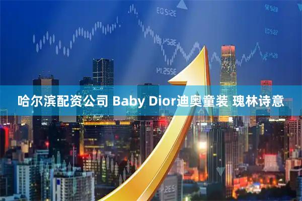 哈尔滨配资公司 Baby Dior迪奥童装 瑰林诗意